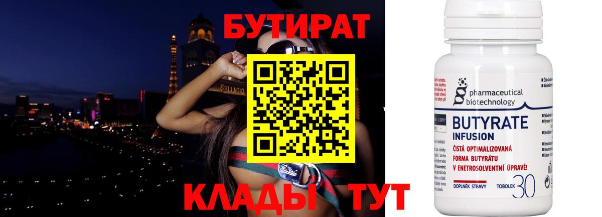 Бутират Butirat Симферополь